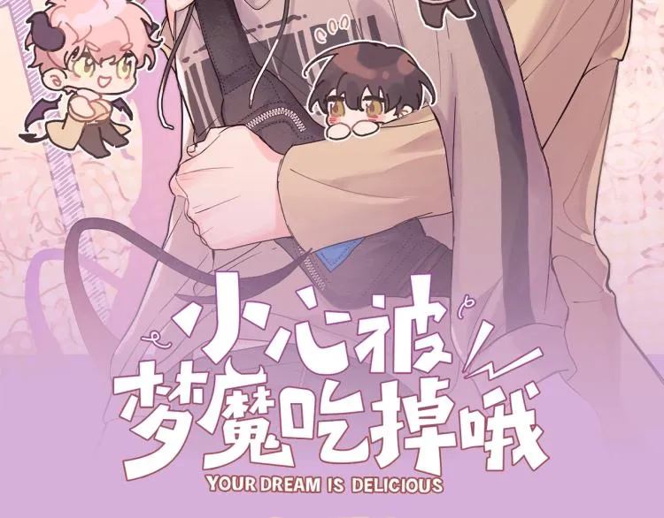 《小心被梦魔吃掉哦》漫剧上线！ 第2页