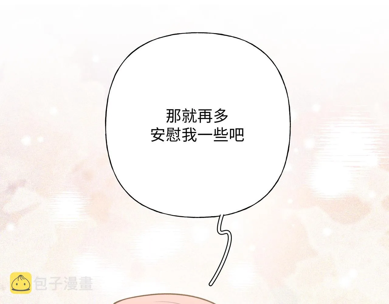 第74话 安慰我 第4页