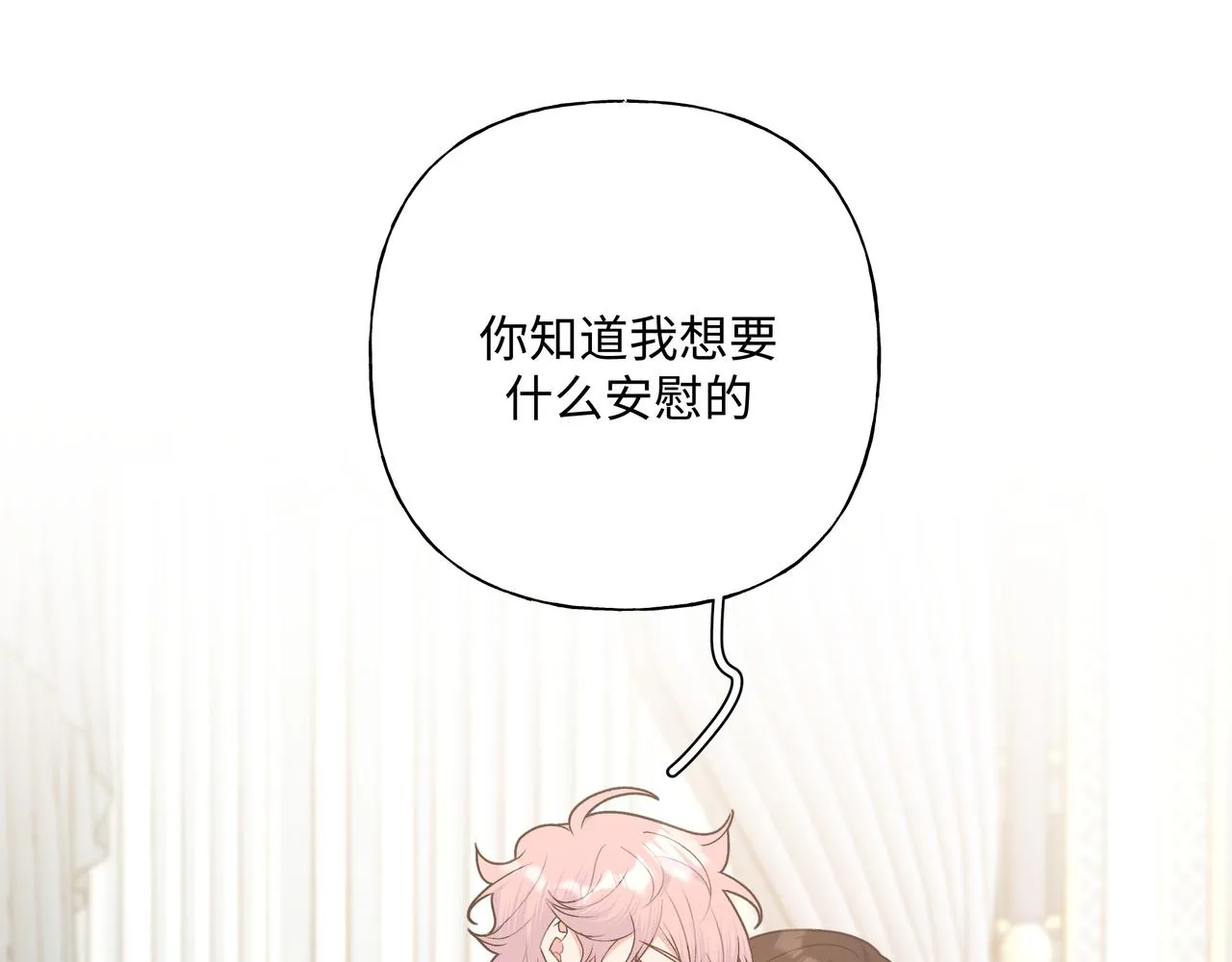 第74话 安慰我 第8页