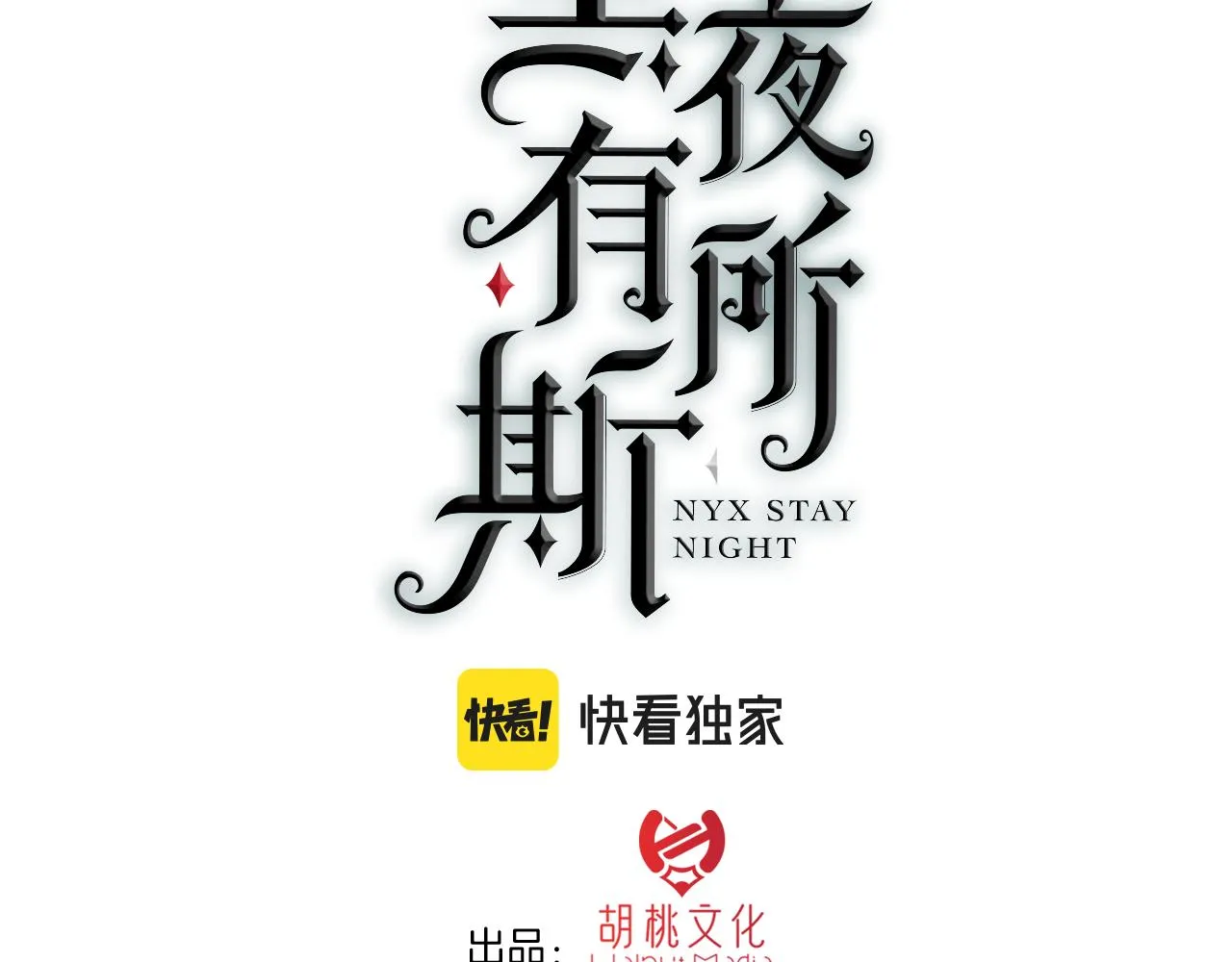 第178夜 赌气，巡夜。 第3页