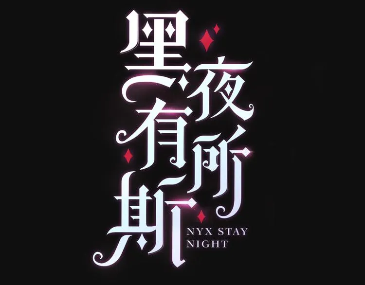 序章 逆天魔女的禁忌守护 第24页