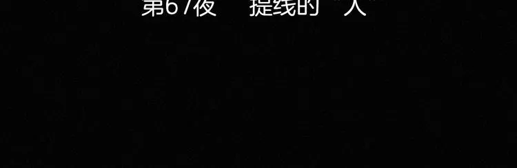 第67夜 提线的“人” 第20页