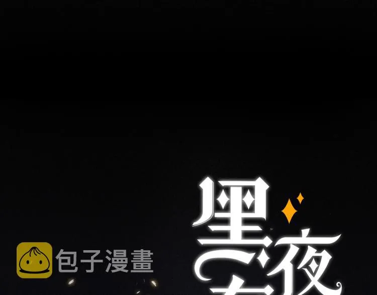 第139夜 黒夜，有所斯 第82页