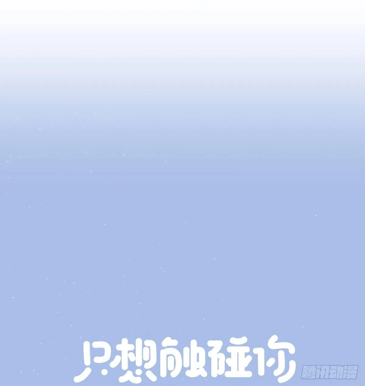 第五十三话 散步 第5页