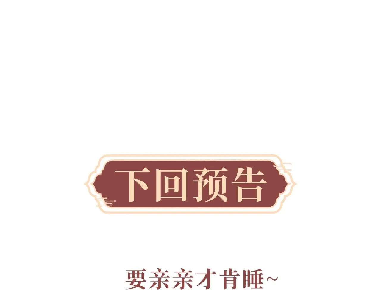 第9话 醉后真心 第101页