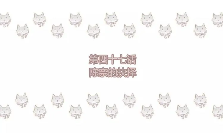 第47话 陈奈的抉择 第4页