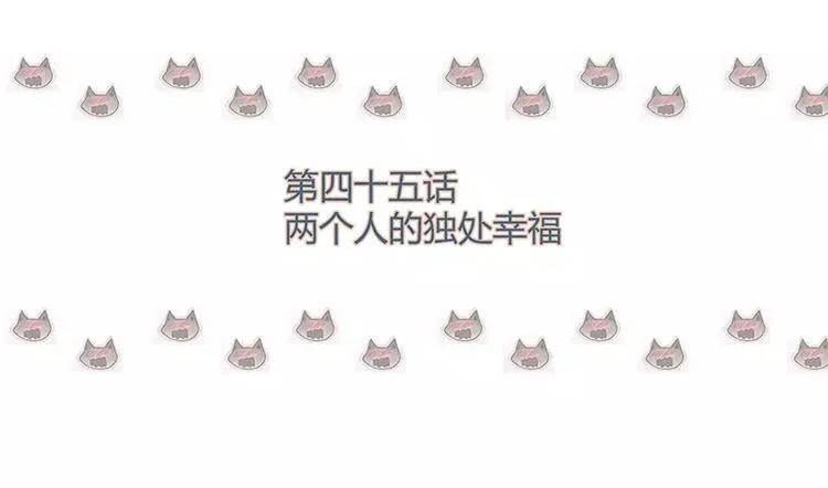 第45话 两个人的独处幸福 第5页