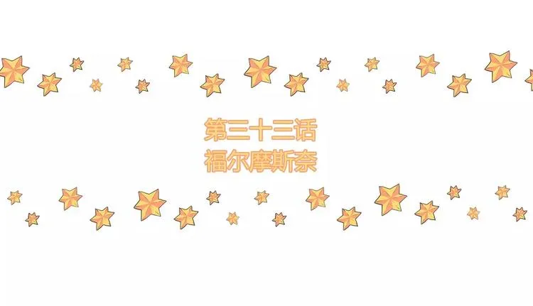 第33话 福尔摩斯奈 第4页