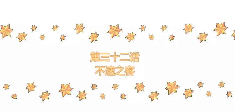 第32话 不速之客 第4页