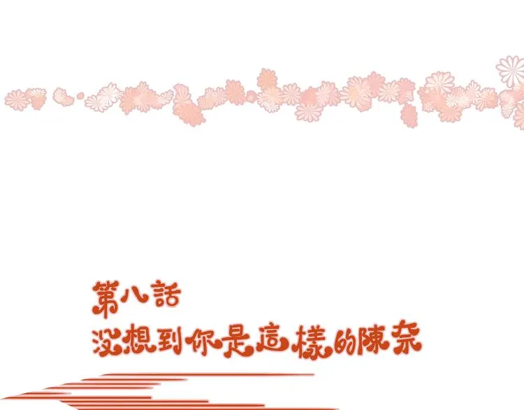 第8话 没想到你是这样的陈奈 第4页
