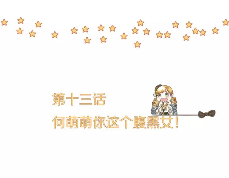 第13话 何萌萌你这个腹黑女 第4页