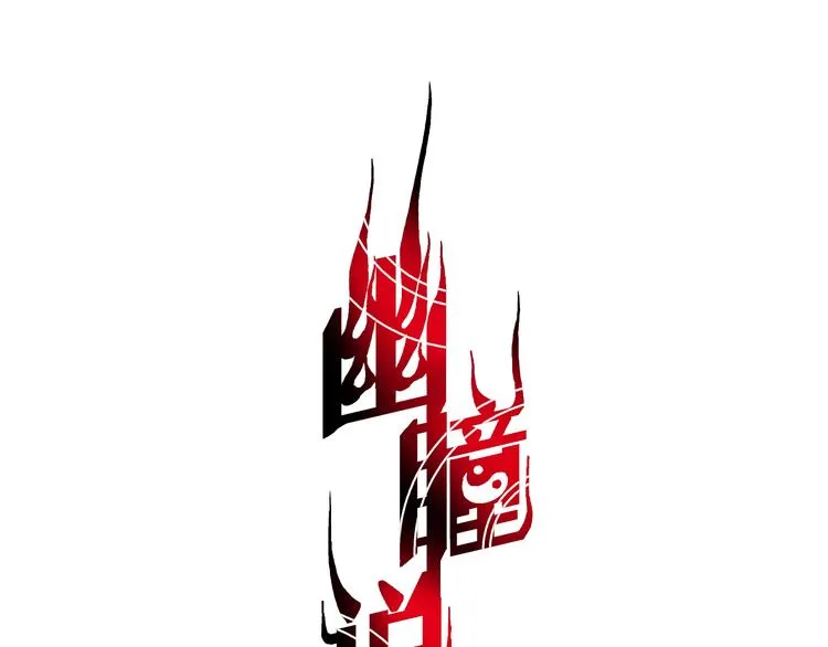 第15话 地穴&门 第3页