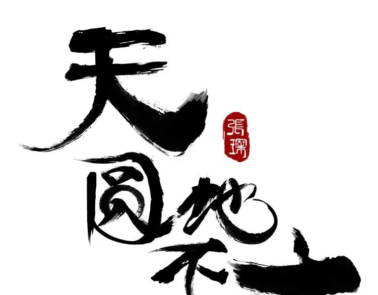 第九话 神来大胃王比赛 第16页