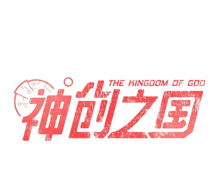 第16话 蝼蚁的抗争 第1页