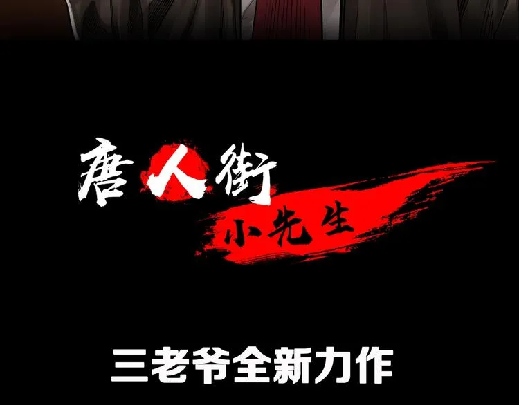 序章 唐人街探案惊奇！ 第24页