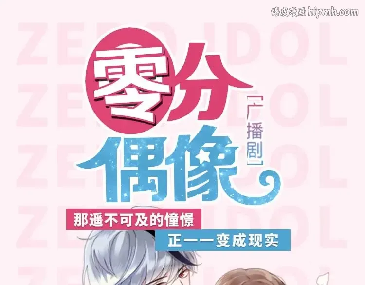 《零分偶像》广播剧上线啦！ 第1页
