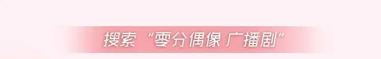 《零分偶像》广播剧上线啦！ 第8页