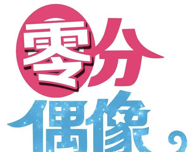 第18话 偶像复出！ 第23页