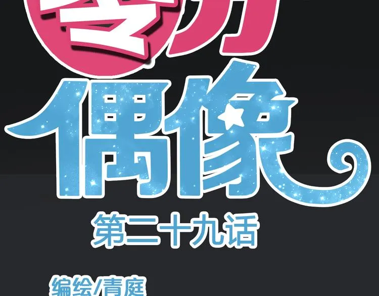 第29话 金凌风永久退圈！？ 第12页
