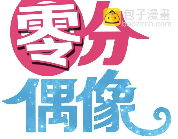 第39话 金零分快来救媳妇儿！ 第7页