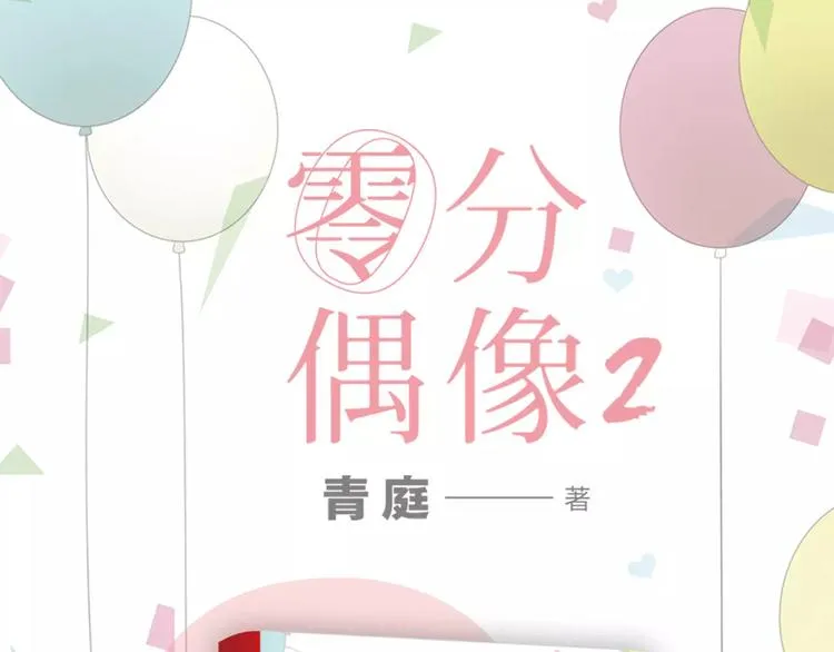 《零分偶像2》预售开始 第1页