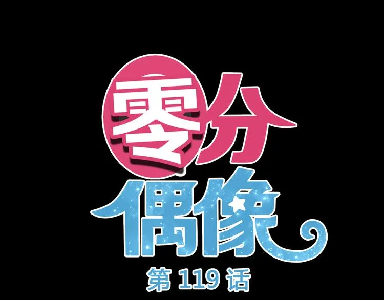 第119话 寻找完美偶像（上） 第3页