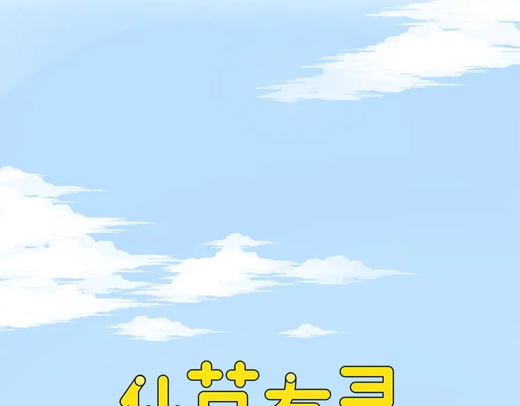 第1话 最帅仙人掌登场！ 第1页