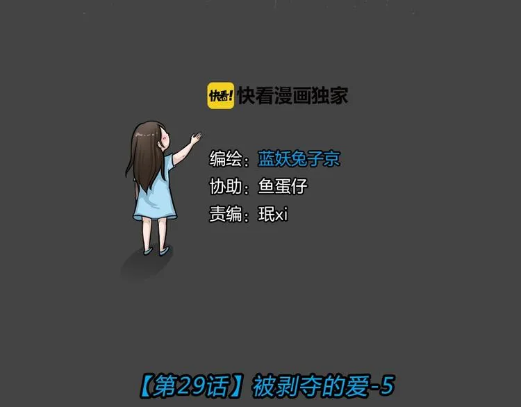 第29话 被剥夺的爱5 第11页