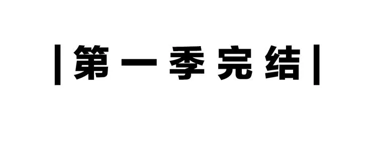 第一季完结篇 跟我走吗？ 第101页