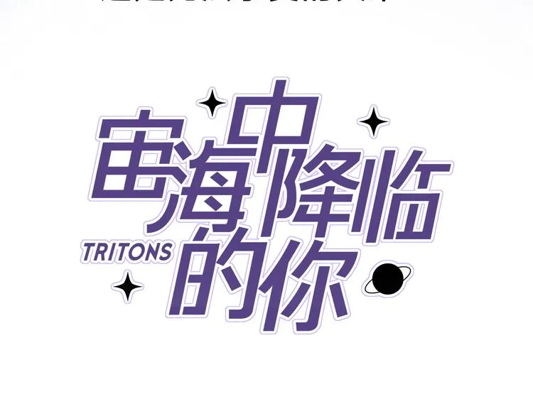 序章 宙海中降临的你 第45页
