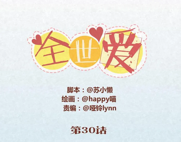 第30话 约了他明天一起吃饭 第1页