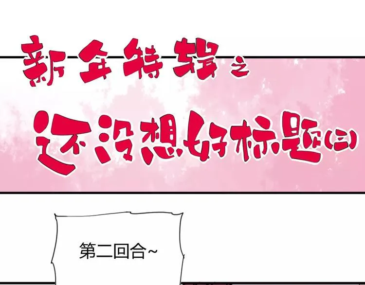番外：新春特辑（三） 第3页