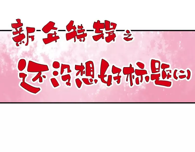 番外：新春特辑（二） 第3页