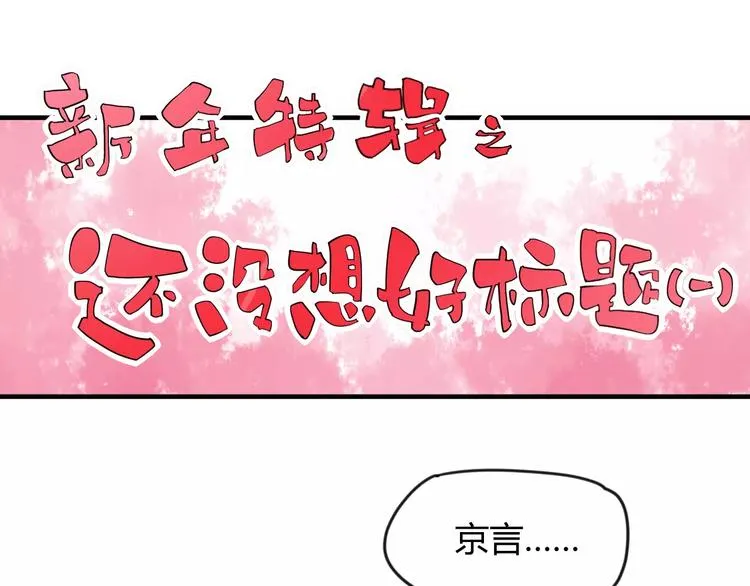 番外：新春特辑（一） 第3页