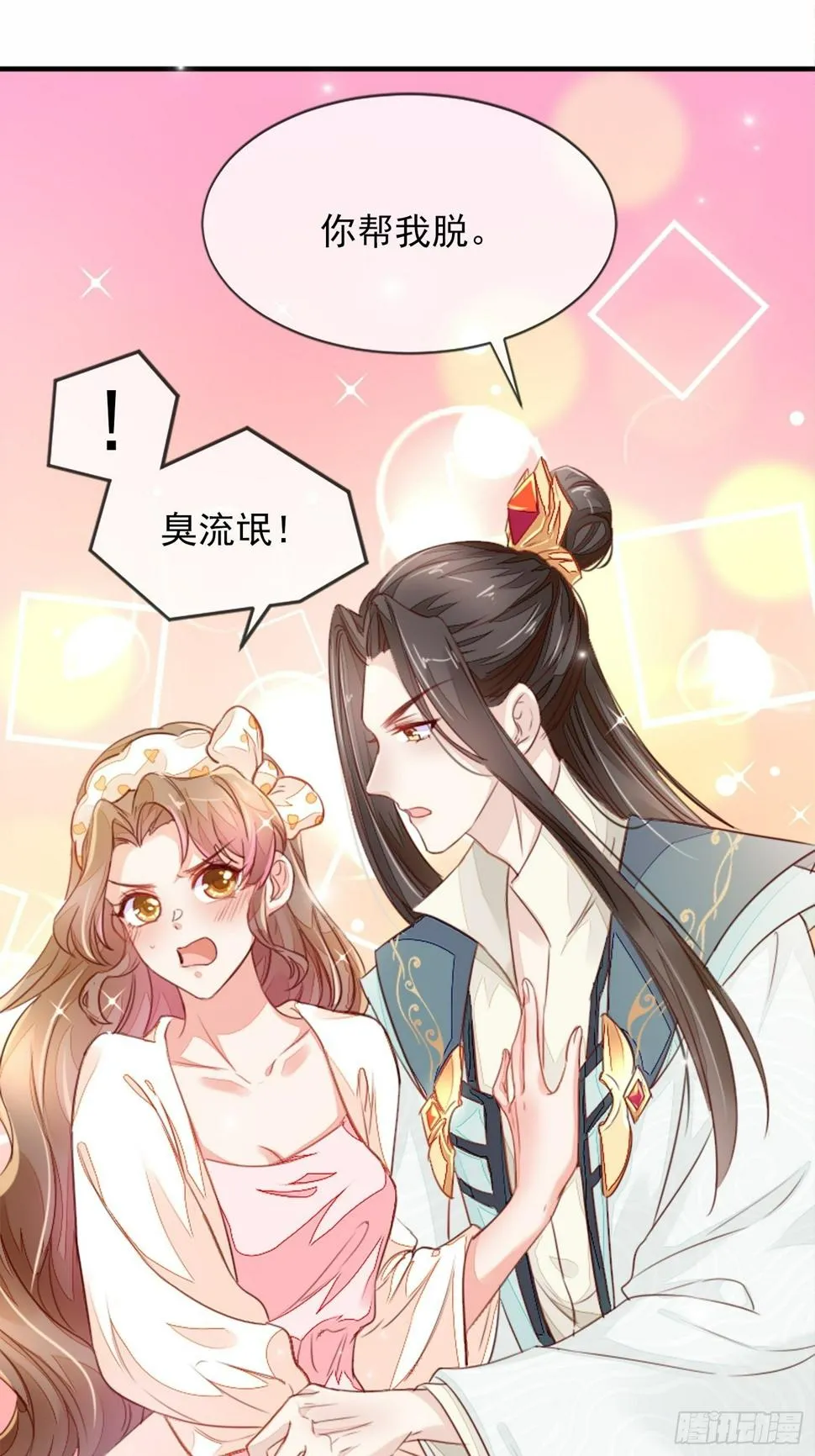 你清白都不要了吗？ 第6页
