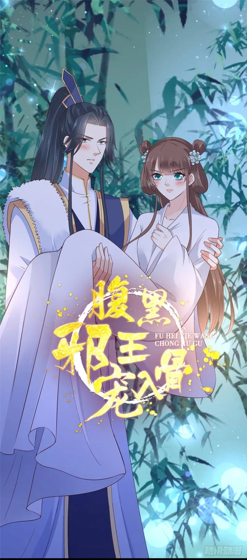 第103话 有他在，很安心 第1页