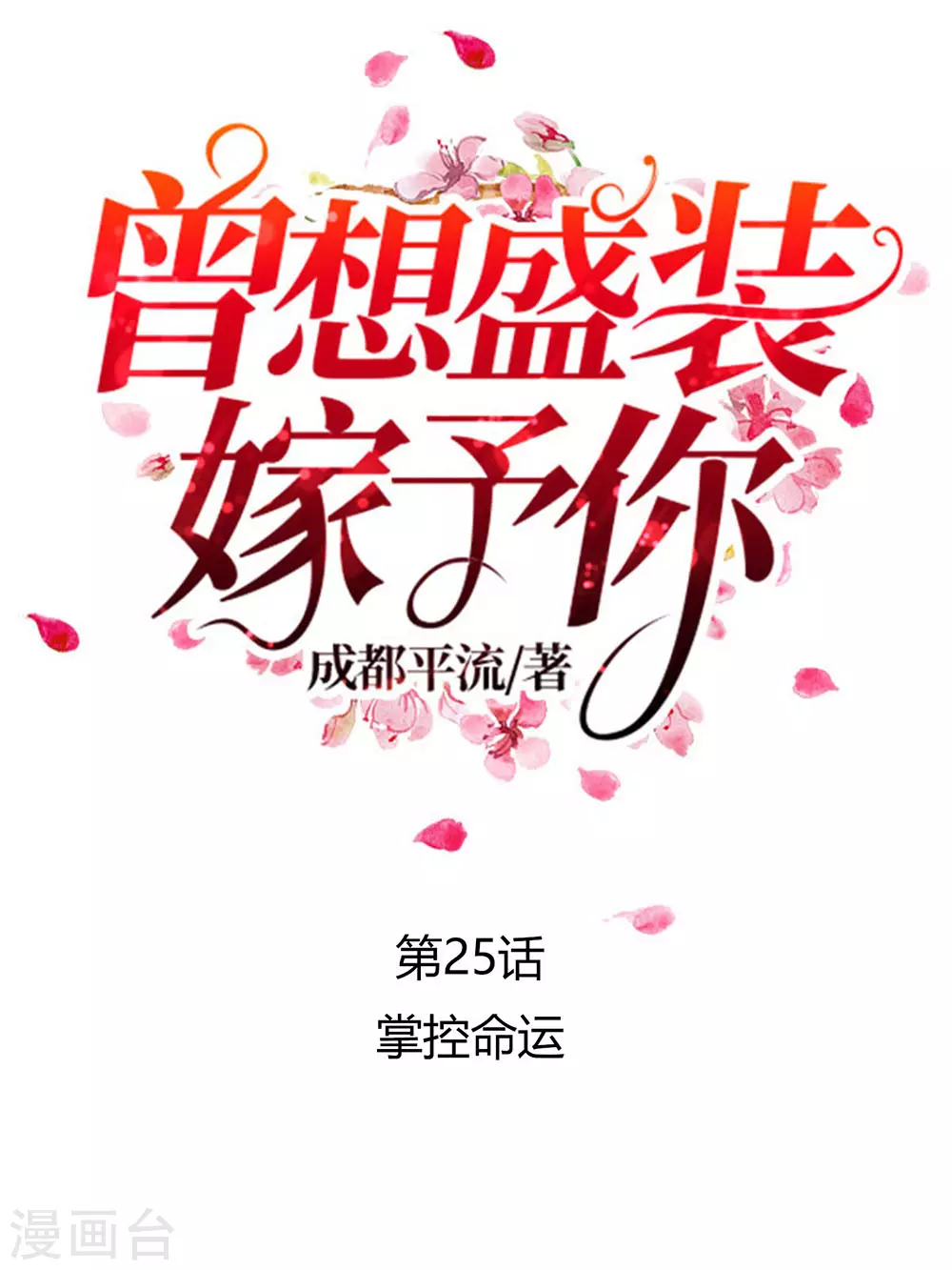 第25话 掌控命运 第1页