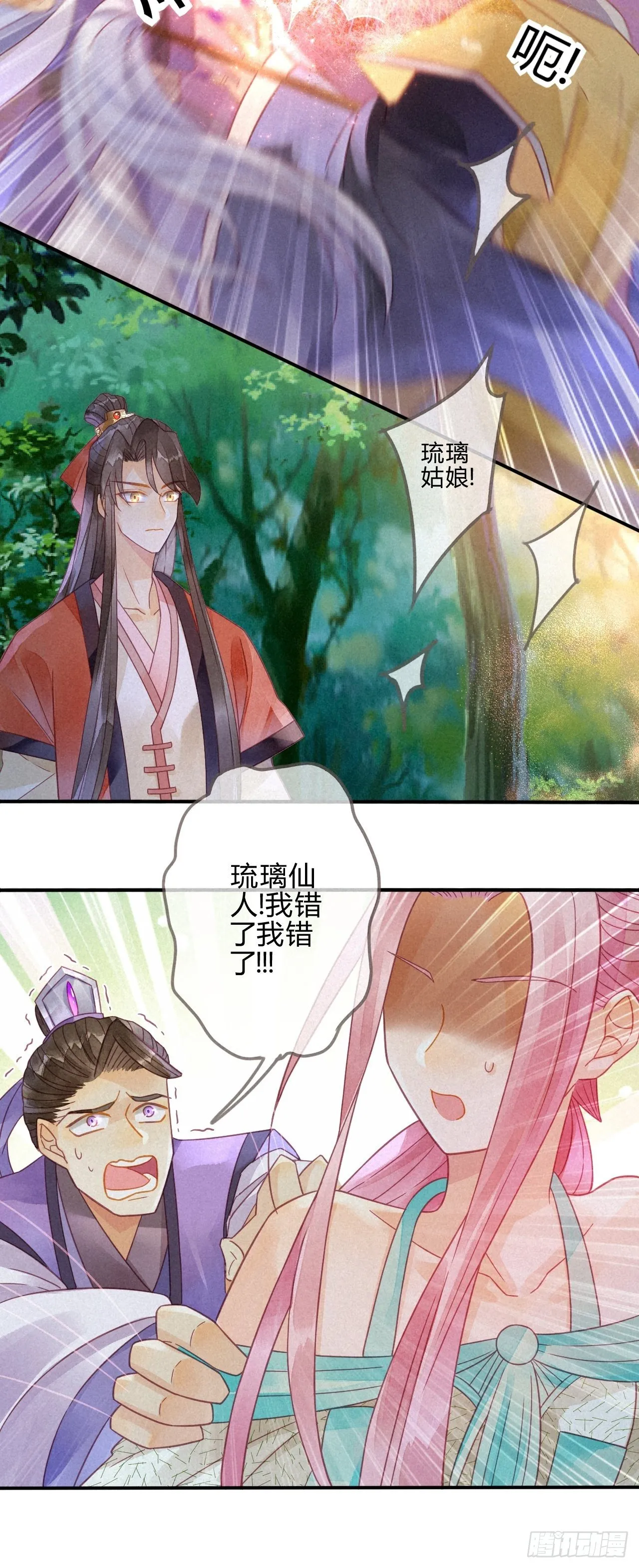 11琉璃泪：上仙这是吃醋了？ 第21页