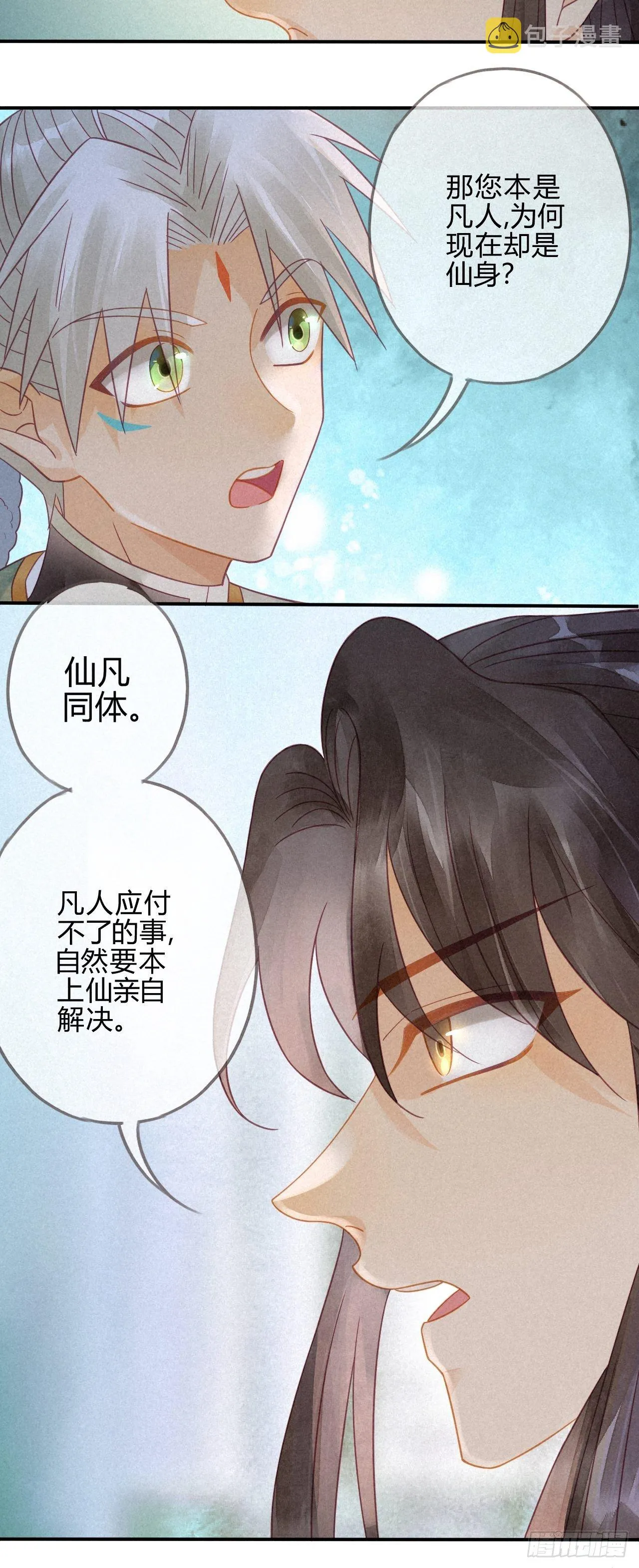 12琉璃泪：仙凡同体 第29页