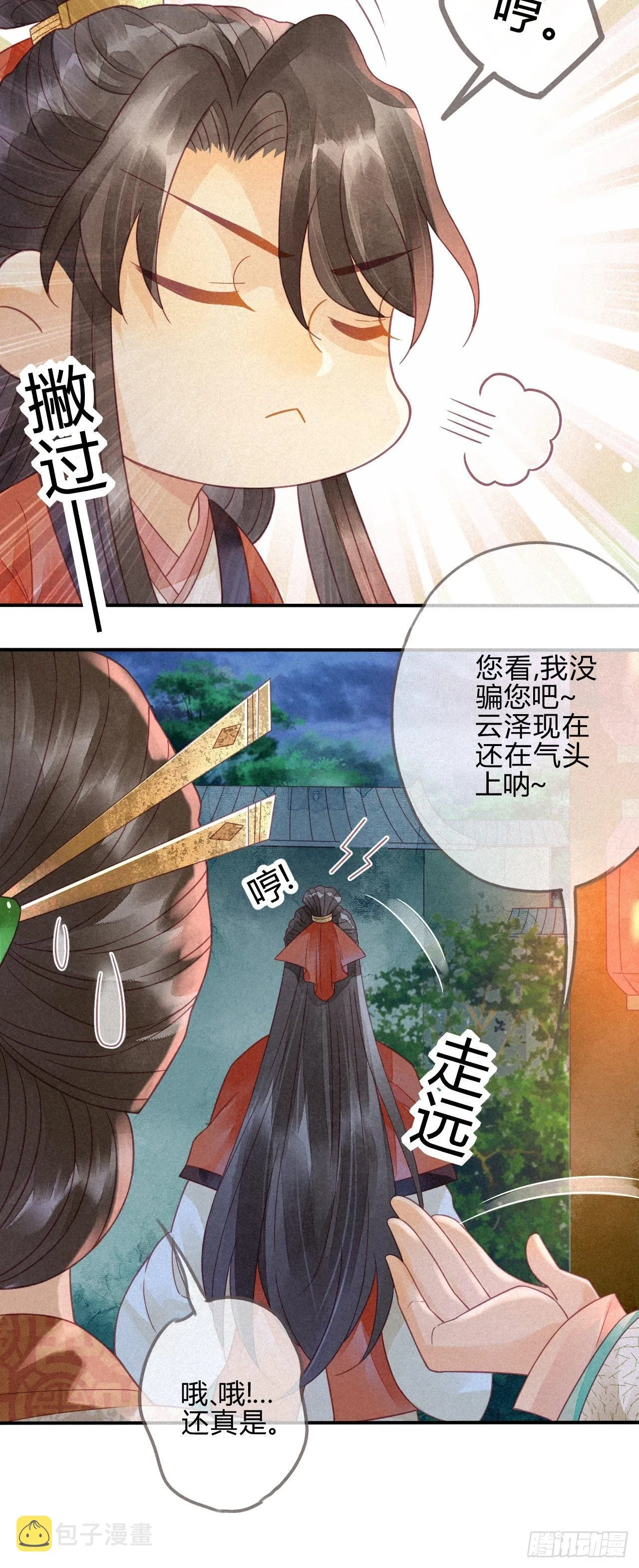 13琉璃泪：云泽上仙有点“坏” 第5页