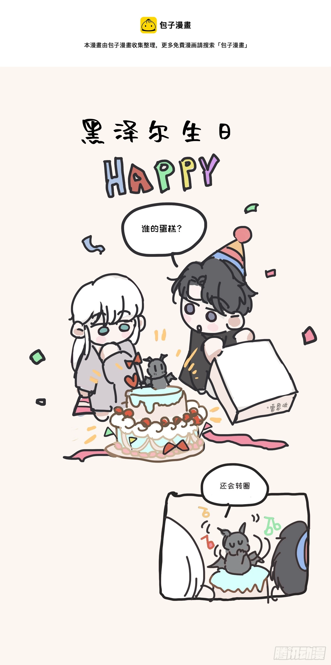 黑泽尔生日小图图 第1页