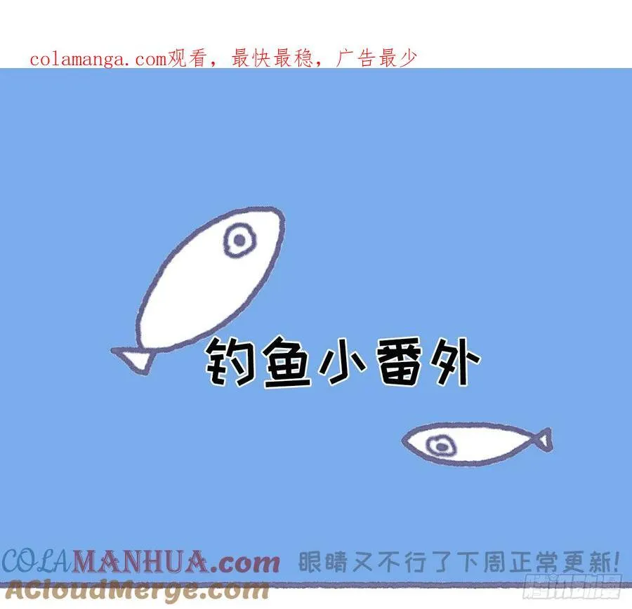 Ch.154 钓鱼小番外 第1页