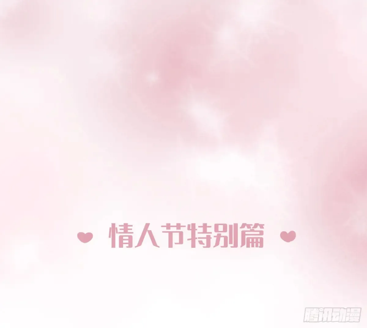 Ch.159 情人节篇 第1页