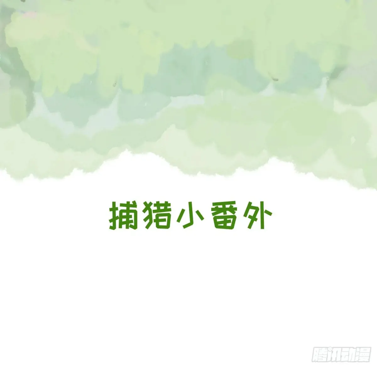 Ch.162 洗香香小番外 第1页