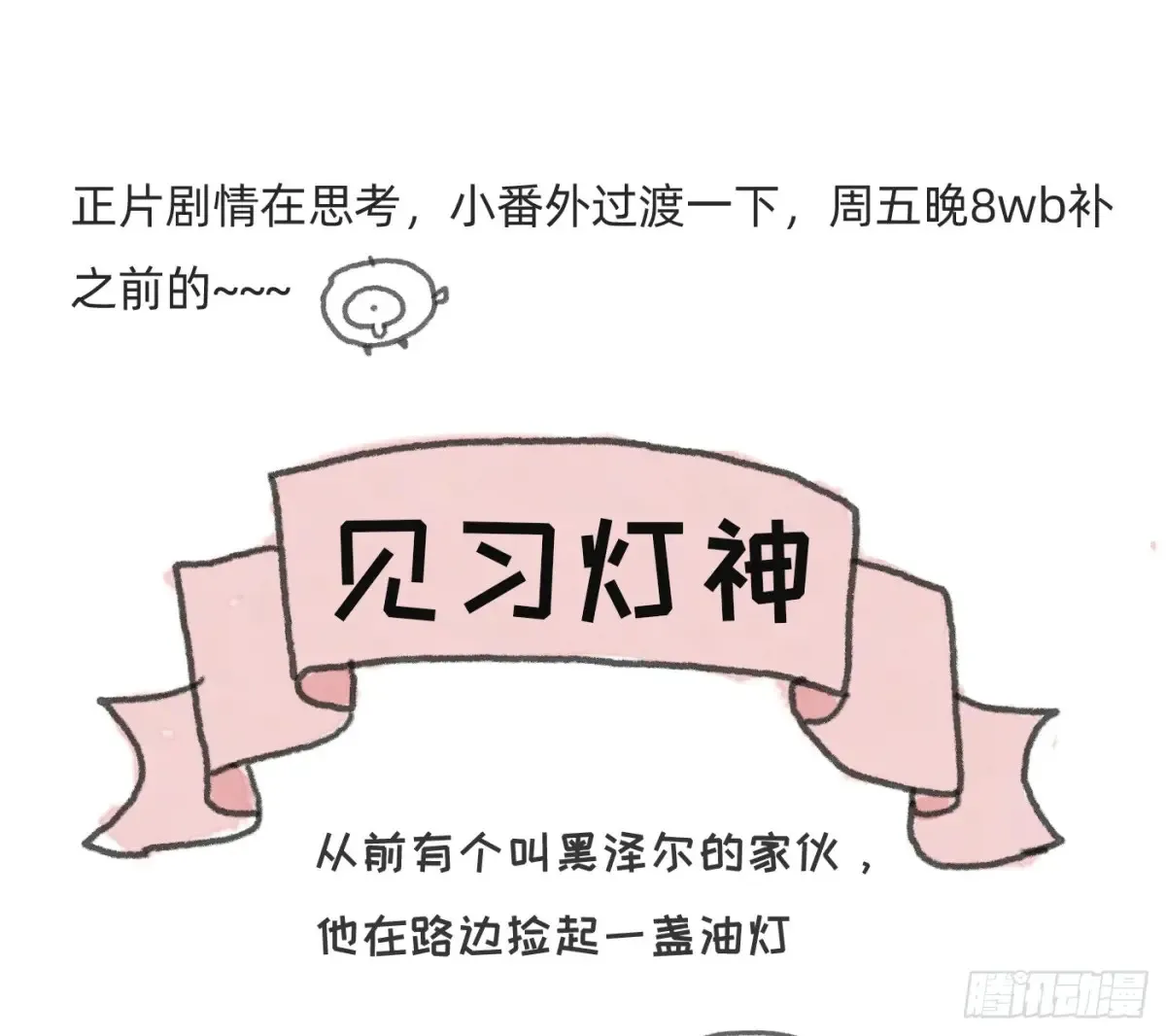 Ch.166 见习灯神小番外 第1页