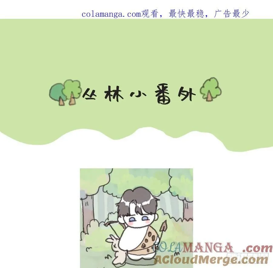 Ch.180 丛林小番外2 第1页
