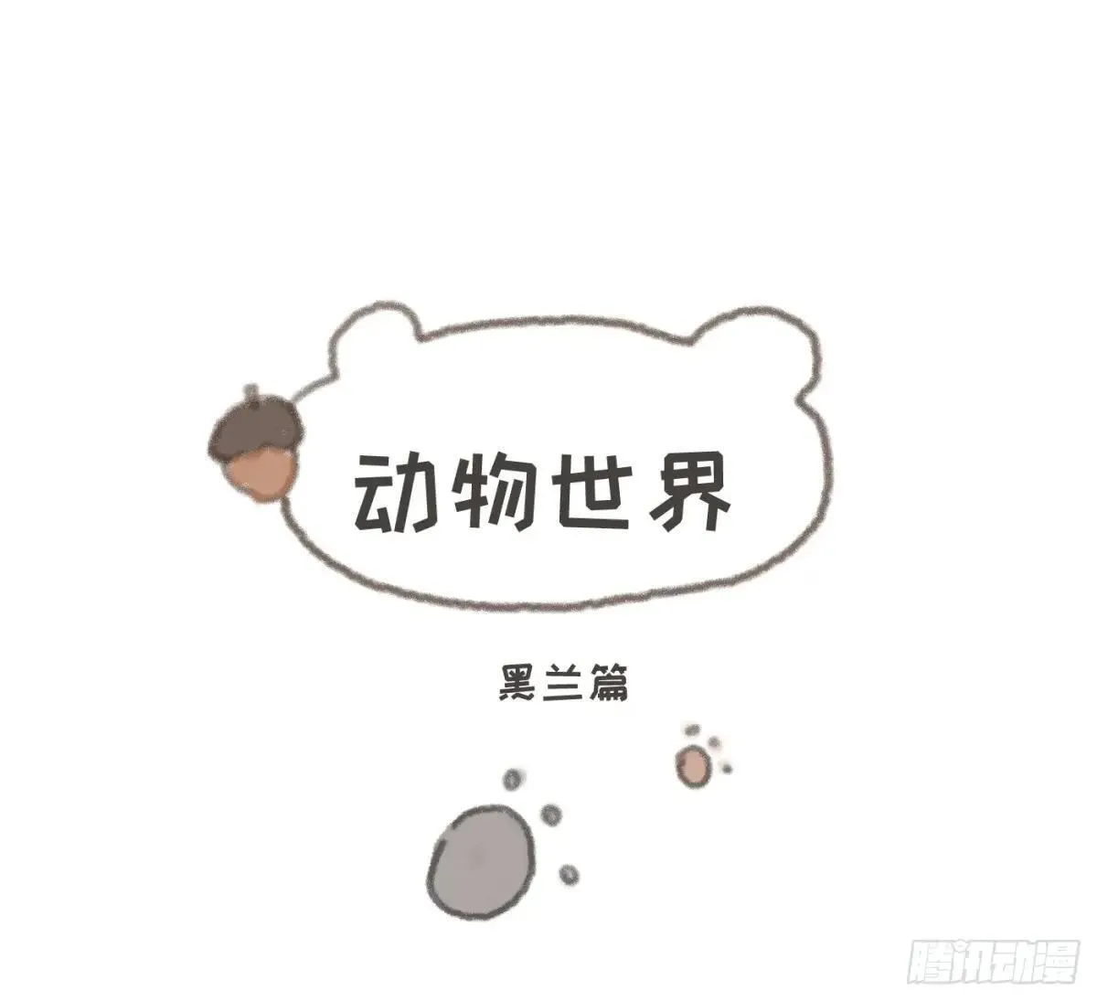 Ch.184 动物世界 第1页