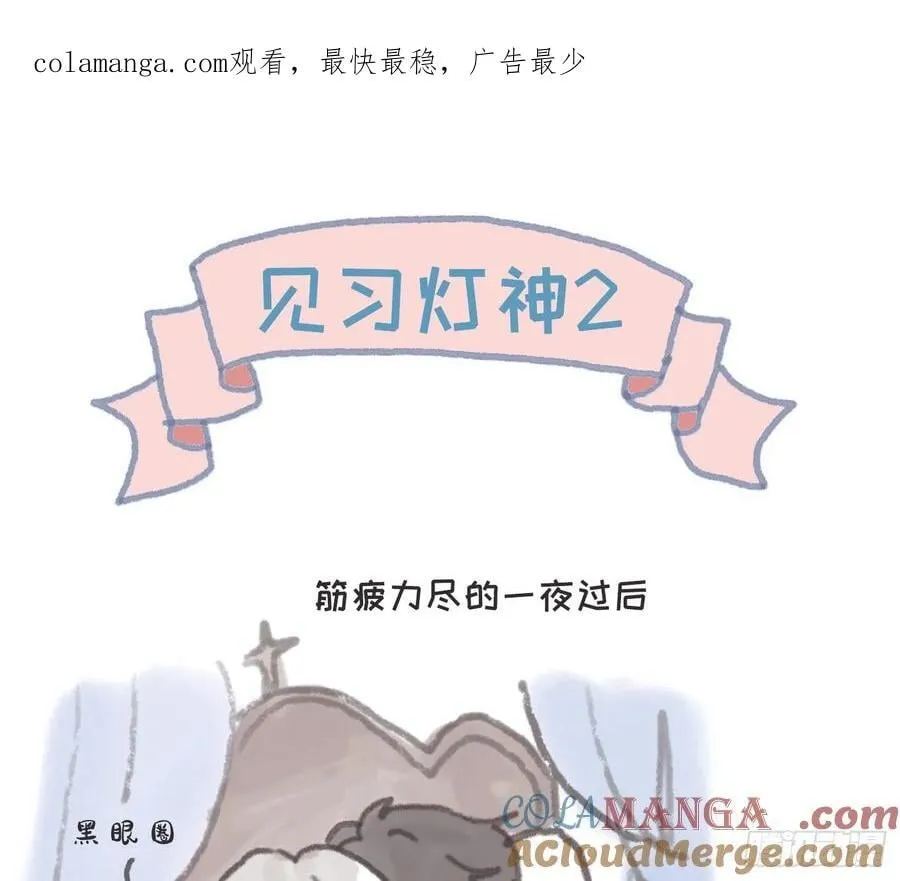 见习灯神② 第1页