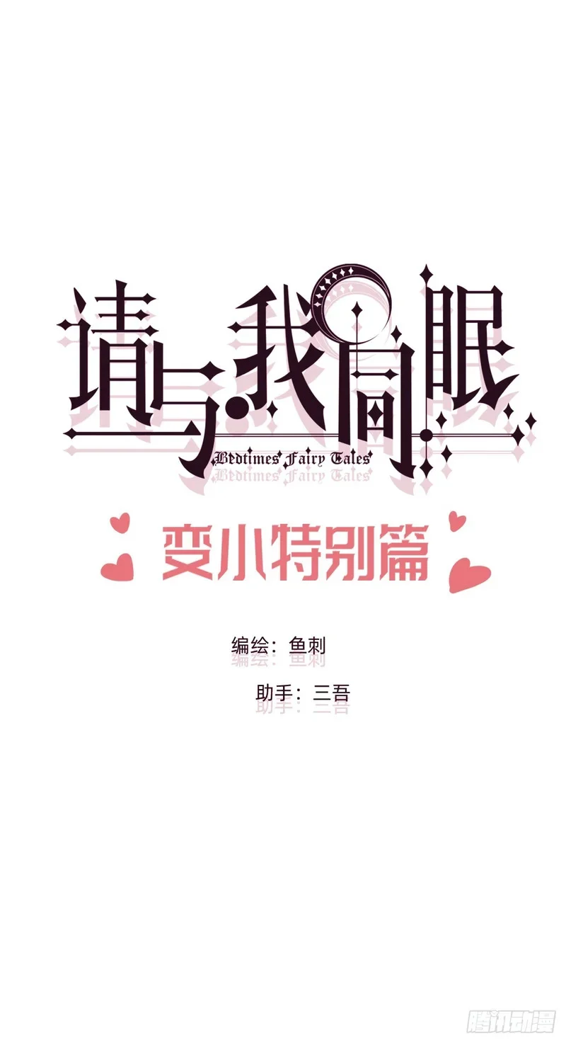 生日特辑·变小篇 第1页