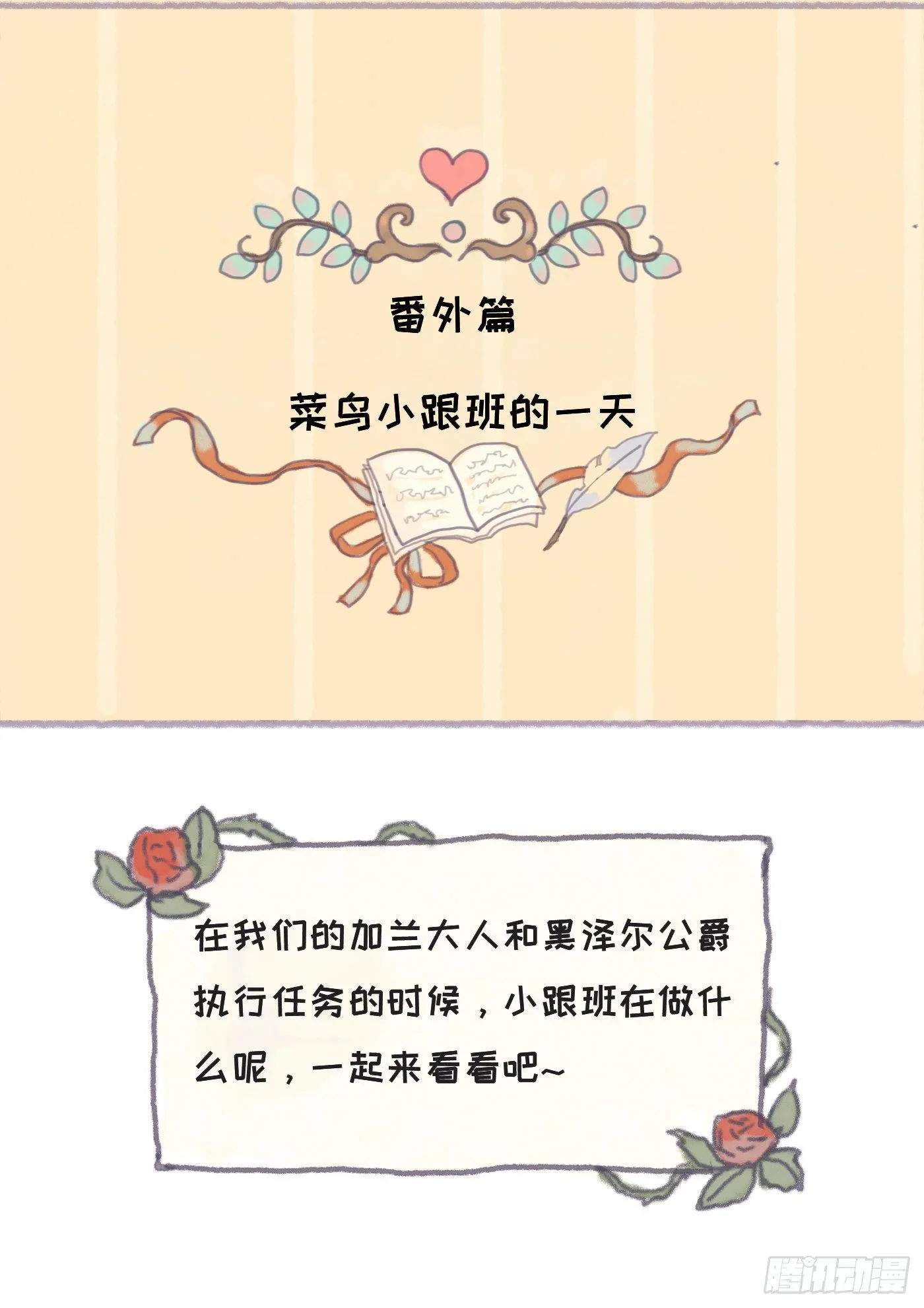 Ch.25 番外篇 菜鸟的一天 第1页